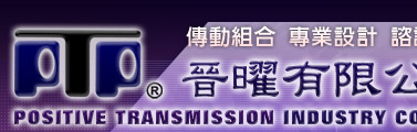 晉曜有限公司, Positive Transmission Industry Co., LTD., 傳動組合 專業設計 諮詢服務
